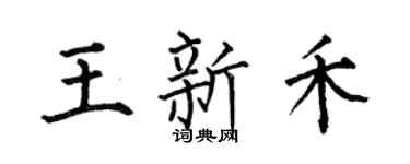 何伯昌王新禾楷書個性簽名怎么寫