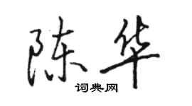 駱恆光陳華行書個性簽名怎么寫