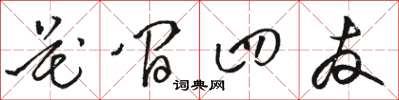 駱恆光花間四友草書怎么寫