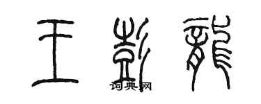 陳墨王彭龍篆書個性簽名怎么寫