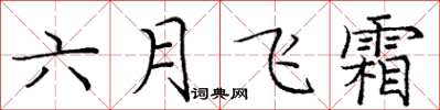 龐中華六月飛霜楷書怎么寫