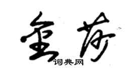 朱錫榮金莎草書個性簽名怎么寫
