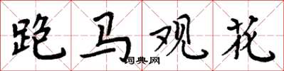 周炳元跑馬觀花楷書怎么寫