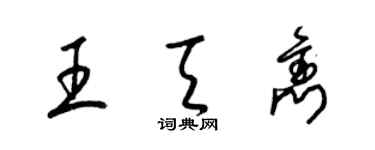 梁錦英王天雋草書個性簽名怎么寫