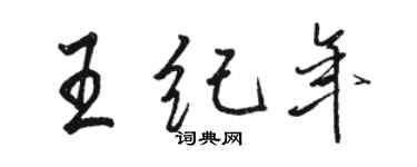 駱恆光王紀年行書個性簽名怎么寫
