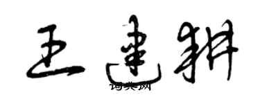 曾慶福王建耕草書個性簽名怎么寫