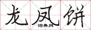 駱恆光龍鳳餅楷書怎么寫