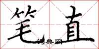 丁謙筆直楷書怎么寫