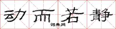 范連陞動而若靜隸書怎么寫