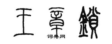 陳墨王章鎖篆書個性簽名怎么寫