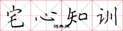 侯登峰宅心知訓楷書怎么寫