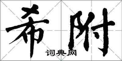 翁闓運希附楷書怎么寫