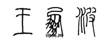 陳墨王朋波篆書個性簽名怎么寫