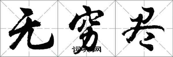 胡問遂無窮盡行書怎么寫