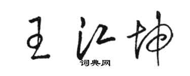 駱恆光王江坤草書個性簽名怎么寫