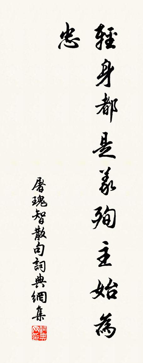 屠瑰智句書法作品欣賞