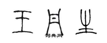 陳聲遠王丹生篆書個性簽名怎么寫