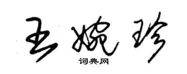 朱錫榮王婉珍草書個性簽名怎么寫