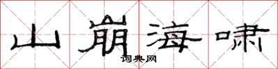 范連陞山崩海嘯隸書怎么寫