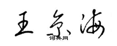 梁錦英王京海草書個性簽名怎么寫