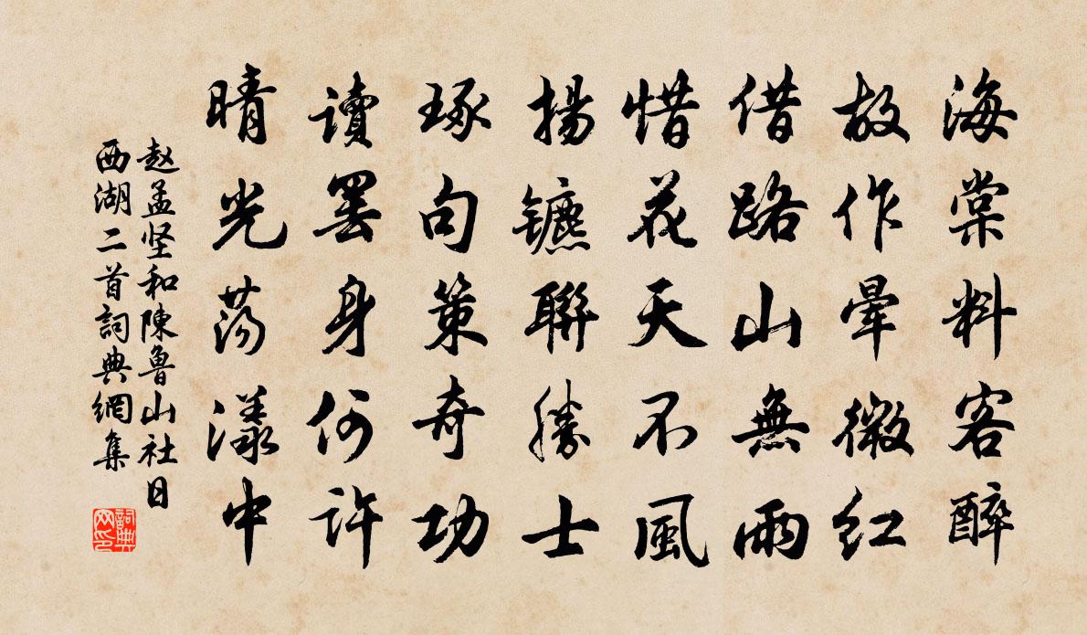 趙孟堅和陳魯山社日西湖二首書法作品欣賞