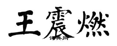 翁闓運王震燃楷書個性簽名怎么寫