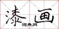 侯登峰漆畫楷書怎么寫