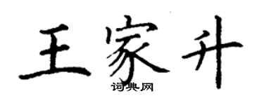 丁謙王家升楷書個性簽名怎么寫