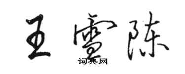 駱恆光王雪陳行書個性簽名怎么寫