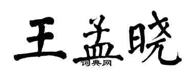 翁闓運王孟曉楷書個性簽名怎么寫