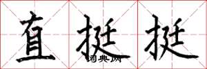 何伯昌直挺挺楷書怎么寫