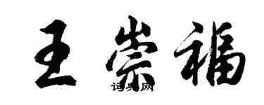 胡問遂王崇福行書個性簽名怎么寫