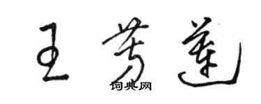 駱恆光王芳蓮草書個性簽名怎么寫