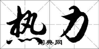 胡問遂熱力行書怎么寫