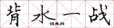駱恆光背水一戰楷書怎么寫