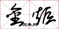 朱錫榮金炬草書怎么寫