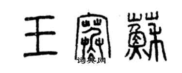 曾慶福王寒蘇篆書個性簽名怎么寫