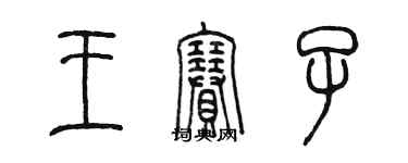 陳墨王賽子篆書個性簽名怎么寫