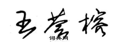 朱錫榮王薈榕草書個性簽名怎么寫