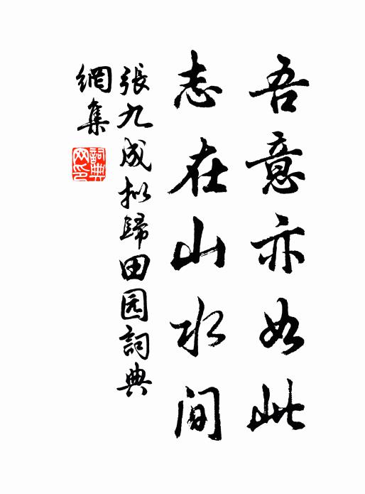 應是杜中鷗與鷺，詩情比舊更依然 詩詞名句