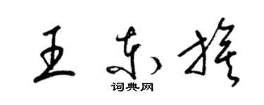 梁錦英王東旗草書個性簽名怎么寫