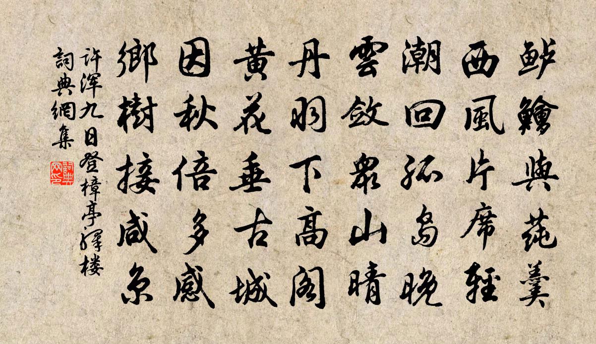 許渾九日登樟亭驛樓書法作品欣賞