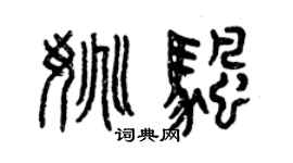 曾慶福姚帆篆書個性簽名怎么寫