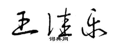 曾慶福王佳樂草書個性簽名怎么寫
