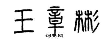 曾慶福王章彬篆書個性簽名怎么寫