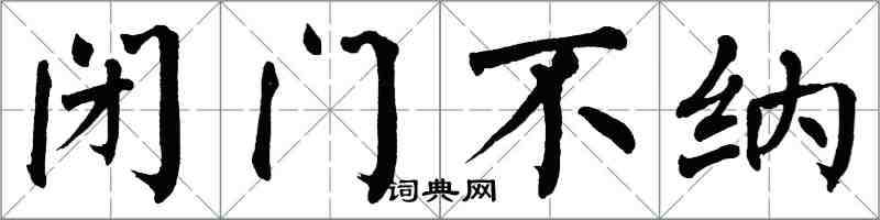 翁闓運閉門不納楷書怎么寫