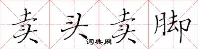 黃華生賣頭賣腳楷書怎么寫