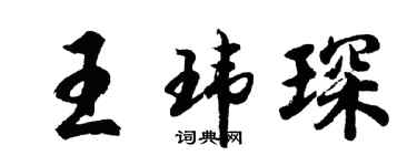 胡問遂王瑋琛行書個性簽名怎么寫