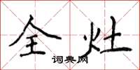 侯登峰全灶楷書怎么寫
