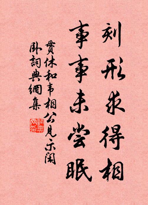 於乎!窮檐短景兮身衰遐心 詩詞名句